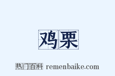鸡栗是什么意思的图片